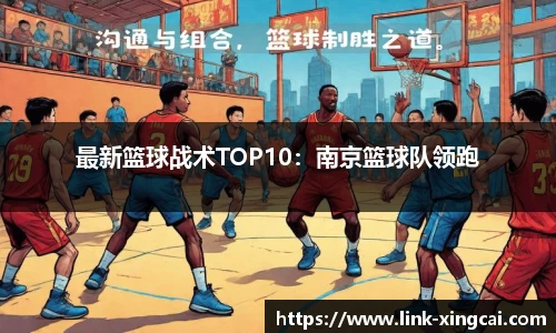 最新篮球战术TOP10：南京篮球队领跑