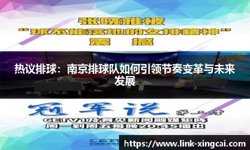 热议排球：南京排球队如何引领节奏变革与未来发展