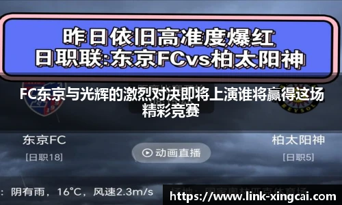 FC东京与光辉的激烈对决即将上演谁将赢得这场精彩竞赛