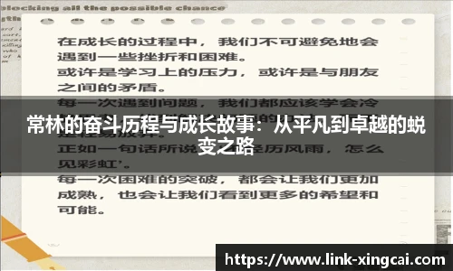 常林的奋斗历程与成长故事:从平凡到卓越的蜕变之路