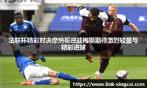 法联杯精彩对决摩纳哥迎战梅斯期待激烈较量与精彩进球