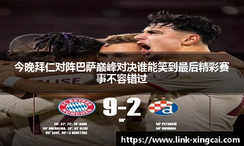 今晚拜仁对阵巴萨巅峰对决谁能笑到最后精彩赛事不容错过