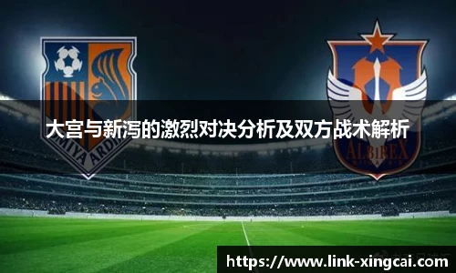 大宫与新泻的激烈对决分析及双方战术解析